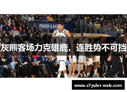 灰熊客场力克雄鹿，连胜势不可挡