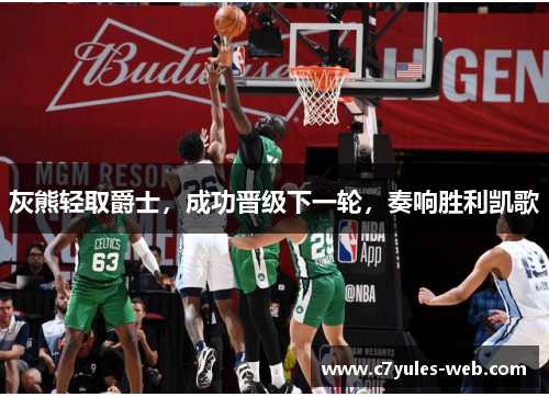 灰熊轻取爵士，成功晋级下一轮，奏响胜利凯歌