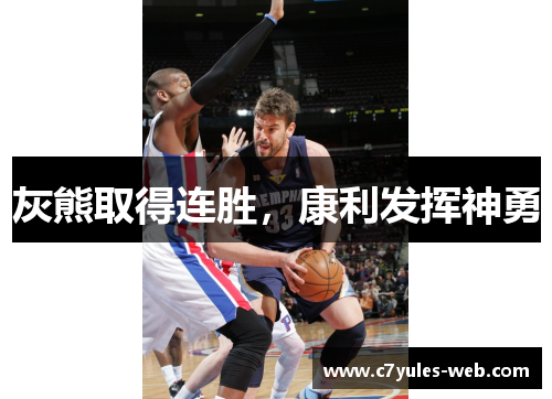 灰熊取得连胜，康利发挥神勇