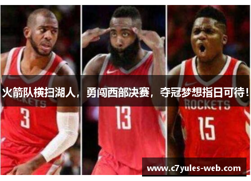 火箭队横扫湖人，勇闯西部决赛，夺冠梦想指日可待！