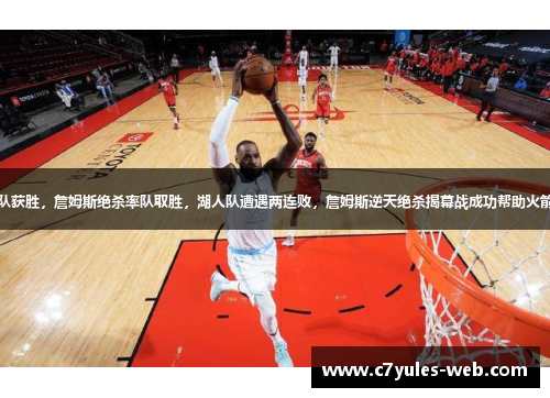 火箭队获胜，詹姆斯绝杀率队取胜，湖人队遭遇两连败，詹姆斯逆天绝杀揭幕战成功帮助火箭逆袭