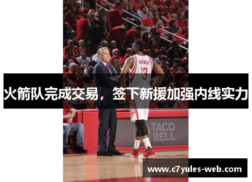 火箭队完成交易，签下新援加强内线实力