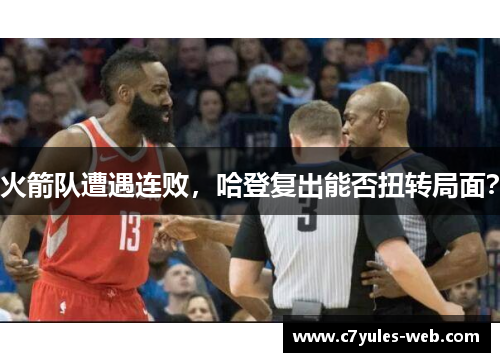 火箭队遭遇连败，哈登复出能否扭转局面？