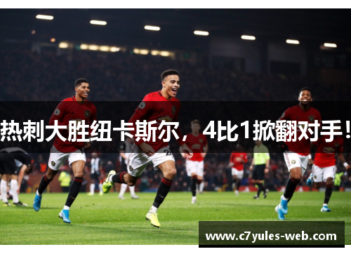热刺大胜纽卡斯尔，4比1掀翻对手！
