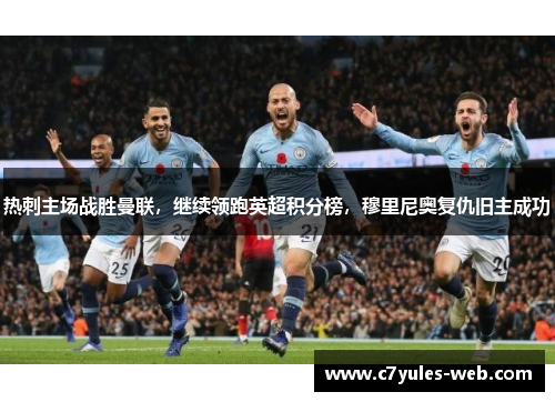 热刺主场战胜曼联，继续领跑英超积分榜，穆里尼奥复仇旧主成功