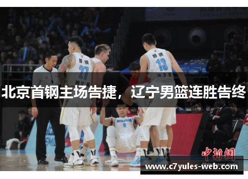北京首钢主场告捷，辽宁男篮连胜告终