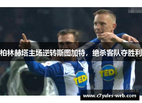 柏林赫塔主场逆转斯图加特，绝杀客队夺胜利