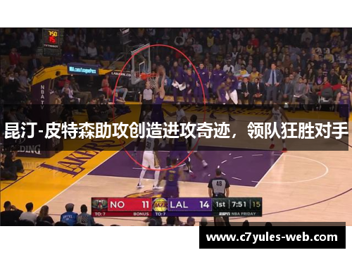 昆汀-皮特森助攻创造进攻奇迹，领队狂胜对手