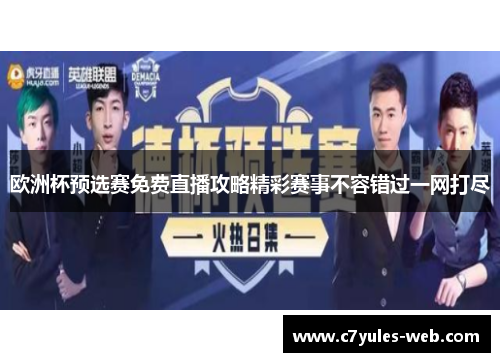 欧洲杯预选赛免费直播攻略精彩赛事不容错过一网打尽