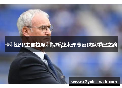 卡利亚里主帅拉涅利解析战术理念及球队重建之路
