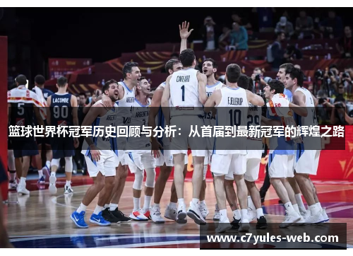 篮球世界杯冠军历史回顾与分析：从首届到最新冠军的辉煌之路