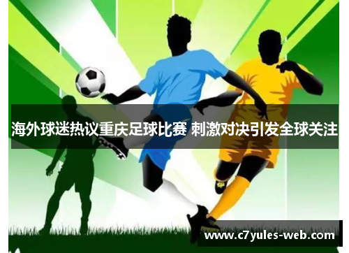 海外球迷热议重庆足球比赛 刺激对决引发全球关注
