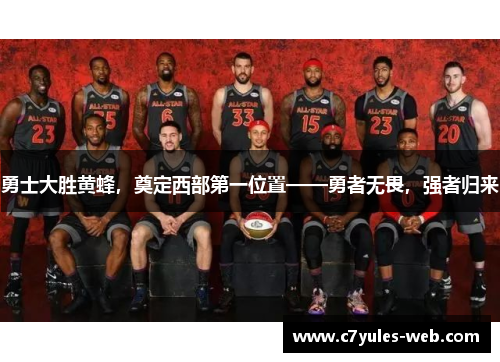 勇士大胜黄蜂，奠定西部第一位置——勇者无畏，强者归来