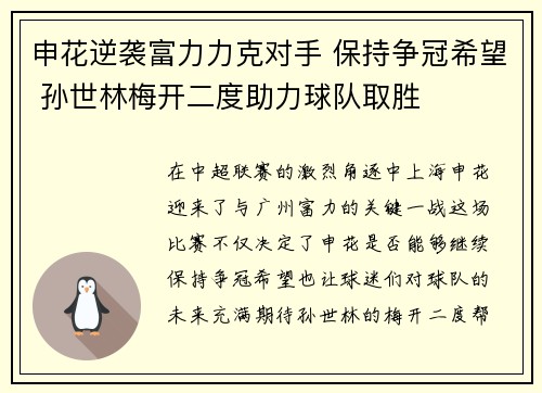 申花逆袭富力力克对手 保持争冠希望 孙世林梅开二度助力球队取胜
