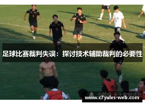 足球比赛裁判失误：探讨技术辅助裁判的必要性