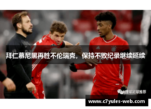 拜仁慕尼黑再胜不伦瑞克，保持不败纪录继续延续