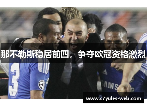 那不勒斯稳居前四，争夺欧冠资格激烈