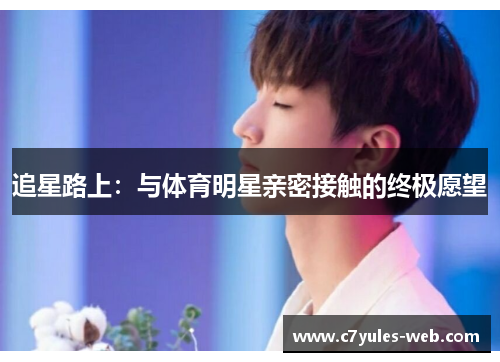 追星路上：与体育明星亲密接触的终极愿望