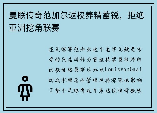 曼联传奇范加尔返校养精蓄锐，拒绝亚洲挖角联赛