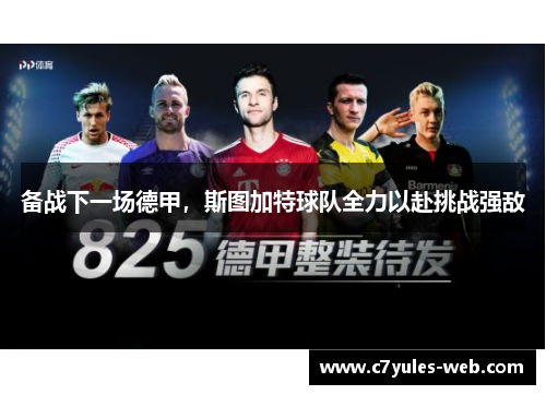 备战下一场德甲，斯图加特球队全力以赴挑战强敌