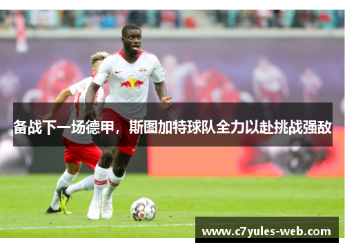 备战下一场德甲，斯图加特球队全力以赴挑战强敌
