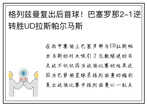 格列兹曼复出后首球！巴塞罗那2-1逆转胜UD拉斯帕尔马斯