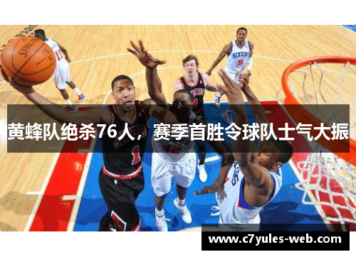 黄蜂队绝杀76人，赛季首胜令球队士气大振