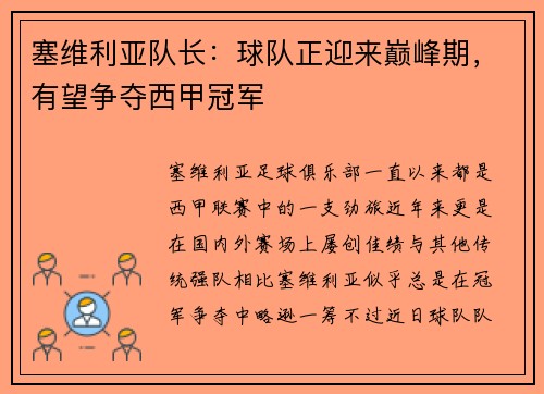 塞维利亚队长：球队正迎来巅峰期，有望争夺西甲冠军