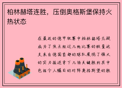柏林赫塔连胜，压倒奥格斯堡保持火热状态
