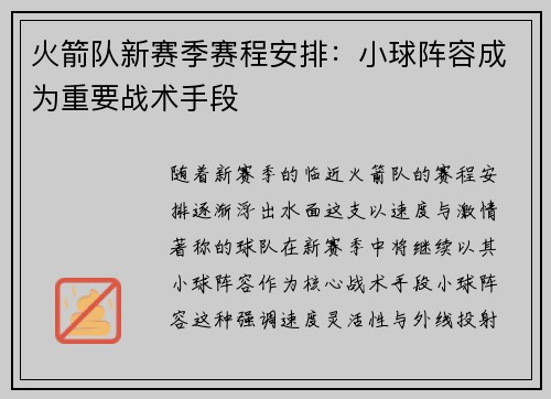 火箭队新赛季赛程安排：小球阵容成为重要战术手段