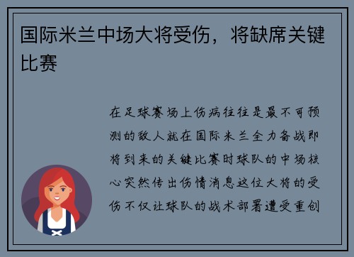 国际米兰中场大将受伤，将缺席关键比赛