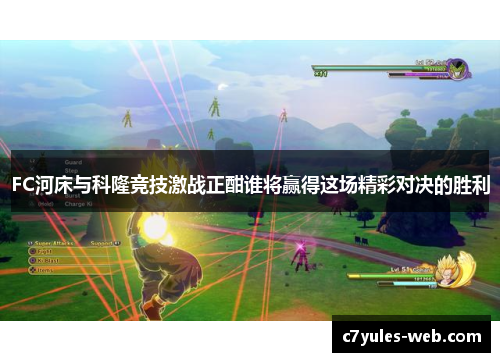 FC河床与科隆竞技激战正酣谁将赢得这场精彩对决的胜利