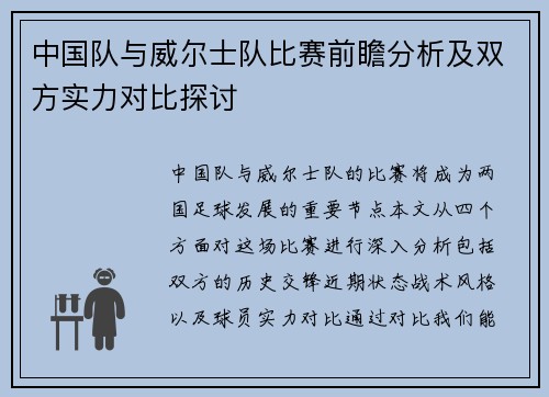 中国队与威尔士队比赛前瞻分析及双方实力对比探讨