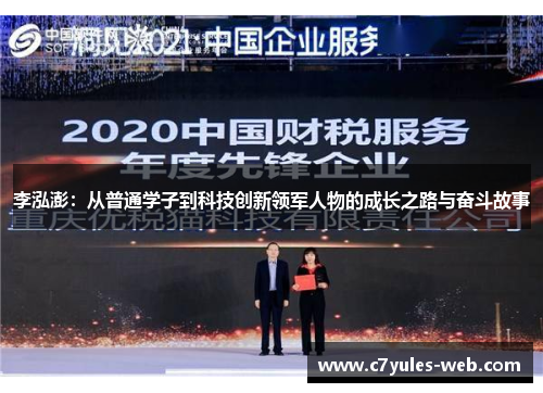 李泓澎：从普通学子到科技创新领军人物的成长之路与奋斗故事