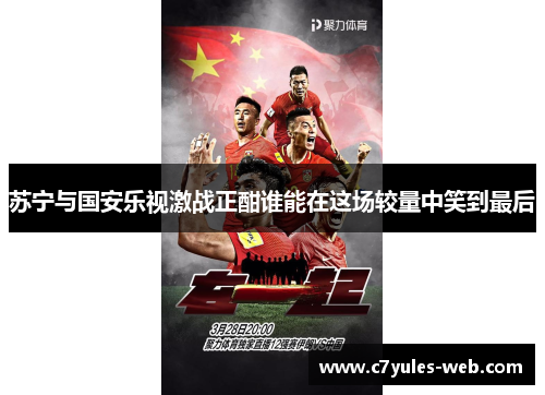 苏宁与国安乐视激战正酣谁能在这场较量中笑到最后