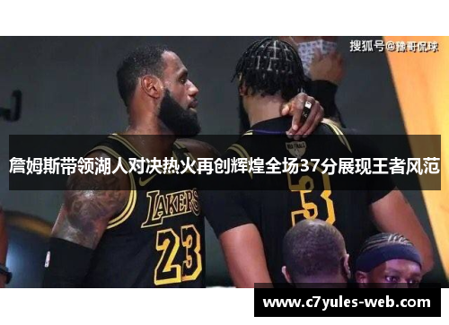 詹姆斯带领湖人对决热火再创辉煌全场37分展现王者风范