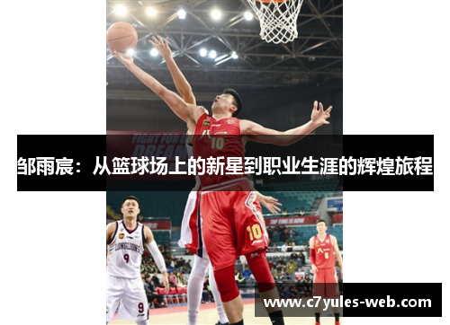 邹雨宸：从篮球场上的新星到职业生涯的辉煌旅程