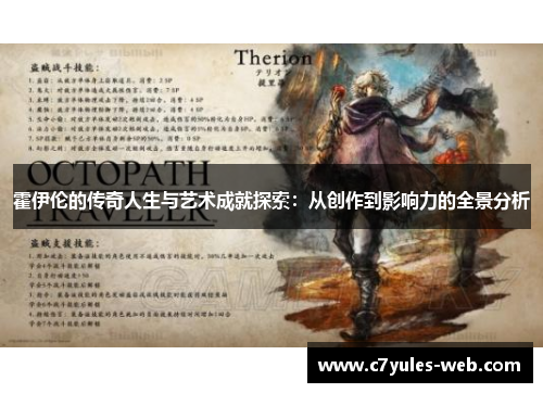 霍伊伦的传奇人生与艺术成就探索：从创作到影响力的全景分析