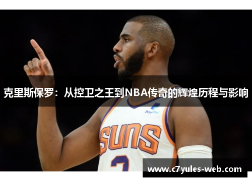 克里斯保罗：从控卫之王到NBA传奇的辉煌历程与影响