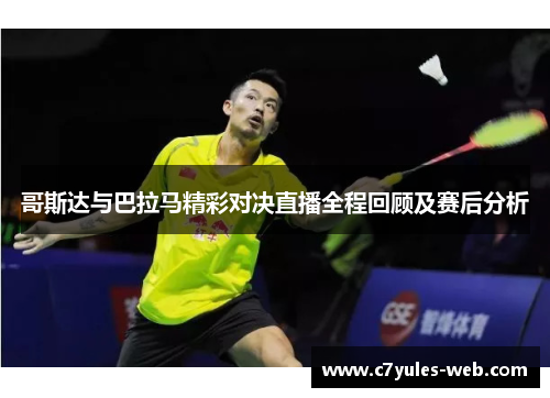 哥斯达与巴拉马精彩对决直播全程回顾及赛后分析