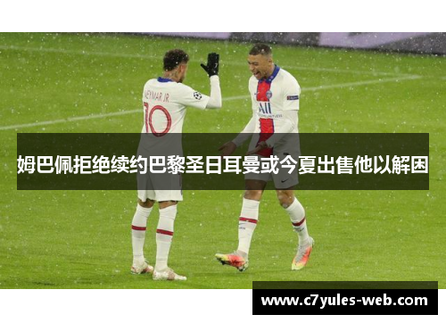 姆巴佩拒绝续约巴黎圣日耳曼或今夏出售他以解困