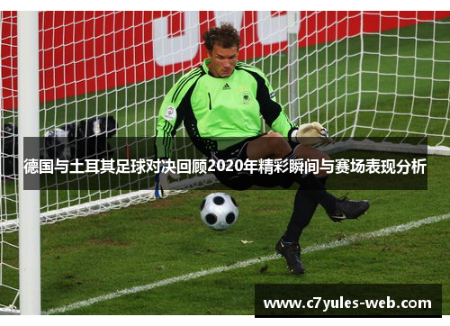 德国与土耳其足球对决回顾2020年精彩瞬间与赛场表现分析