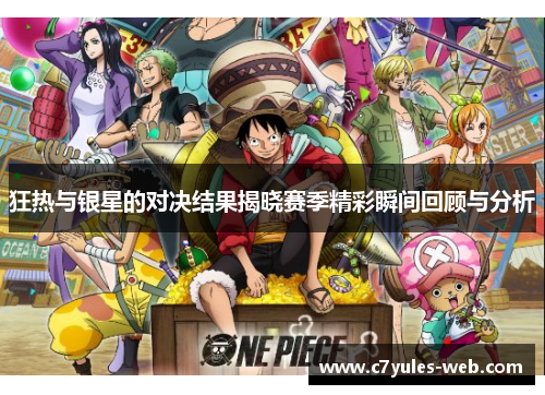 狂热与银星的对决结果揭晓赛季精彩瞬间回顾与分析