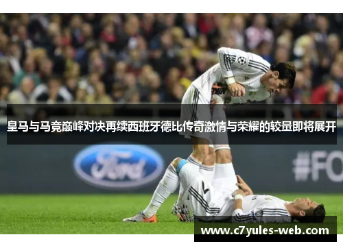 皇马与马竞巅峰对决再续西班牙德比传奇激情与荣耀的较量即将展开